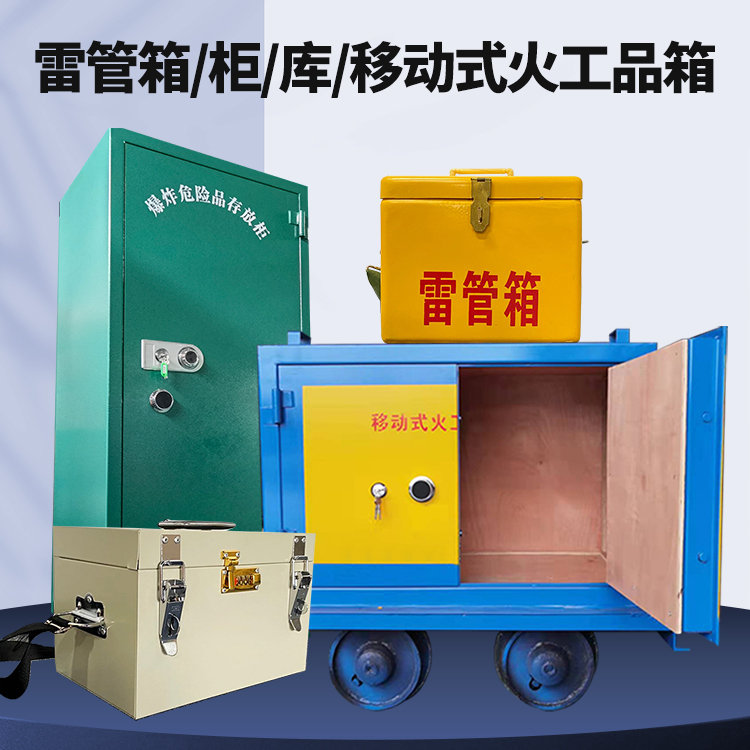 集贤矿用火工品临时存放库危险品存放的安全设计与规范